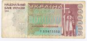 Украина 200 000 карбованцев 1994г.