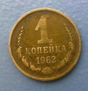 1 копейка 1962 года монета